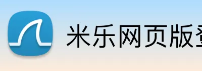 米乐网页版登录 logo